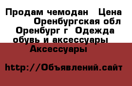 Продам чемодан › Цена ­ 800 - Оренбургская обл., Оренбург г. Одежда, обувь и аксессуары » Аксессуары   